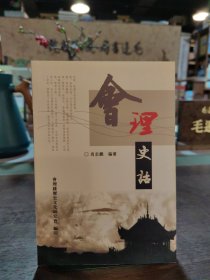 会理史话