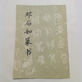 邓石如篆书