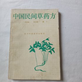 中国民间草药方