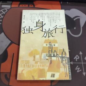 独身旅行.人生写实丛书（1998年一版一印6000册）