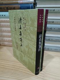 中国古典文学丛书：清真集箋注 修订本（精装 全二冊）