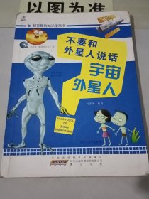 超有趣的知识漫画书·不要和外星人说话（书角磨损）