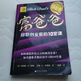 富爸爸(辞职创业前的10堂课)/富爸爸系列丛书