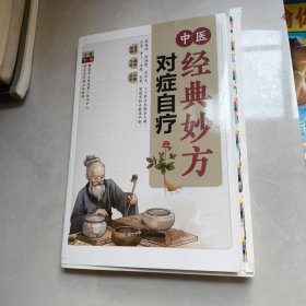 中医经典妙方对症自疗