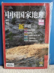 中国国家地理 2013年底10期 新疆专辑 原书塑封没有拆开具体见图。