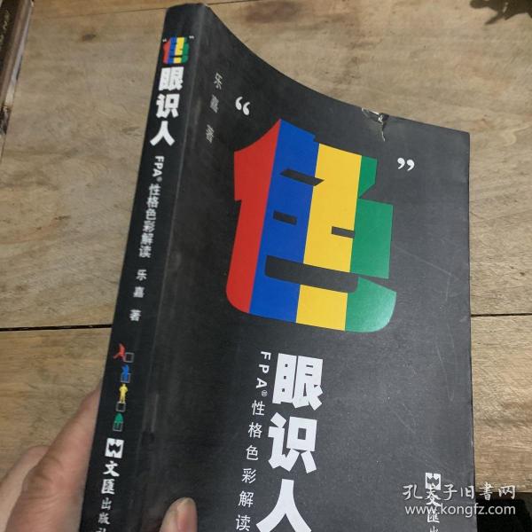 “色”眼识人：FPA 性格色彩密码解读