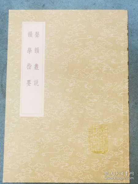 丛说集成初编——声韵丛说 韵学指要