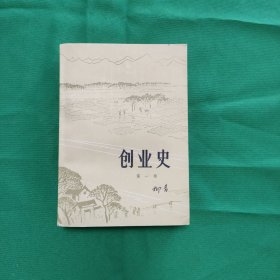 创业史（第一部）红色文学 怀旧收藏 私藏美品 一版一印 黄纸铅印一厚本全 新华书店库存书