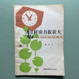 怎样读书收获大