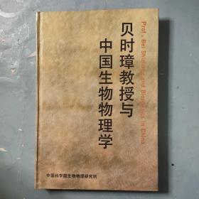 贝时璋教授与中国生物物理学