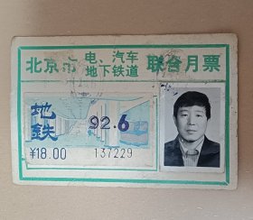 90年代北京地铁月票