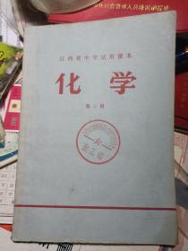 **老课本71年版：江西省中学试用课本 化学 第三册1971年 有语录 品较好