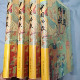 中国佛教（1—4）全四辑