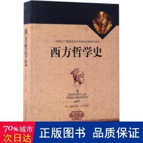 西方哲学史 外国哲学 (美)弗兰克·梯利(frank thilly)