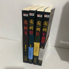 诡刺（1-5 缺 1）4册合售