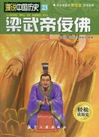 梁武帝佞 《漫说中国历史》编委会编著 航空工业出版社