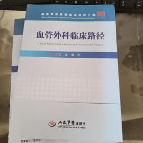 血管外科临床路径/解放军总医院临床路径汇编