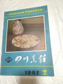 四川烹饪1987年第2期