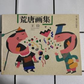 荒唐画集（签名＋签章）