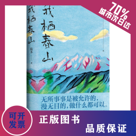 我栖春山 9787559485809
