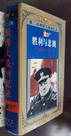 第二次世界大战回忆录 （6），硬精装，车32。