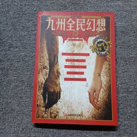 咬时代：九州全民幻想