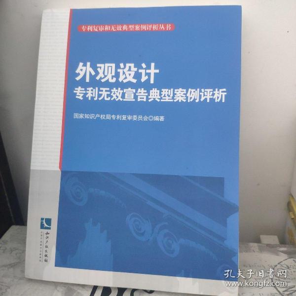 专利复审和无效典型案例评析丛书：外观设计专利无效宣告典型案例评析