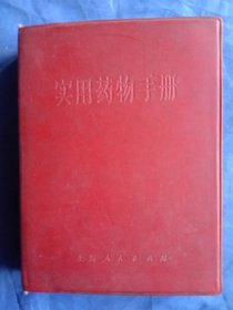 实用药物手册