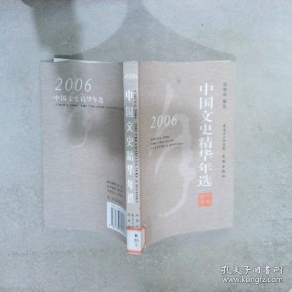 2006中国文史精华年选