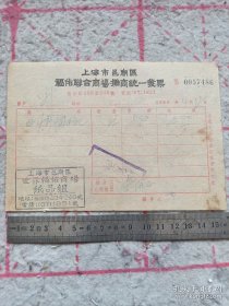 《上海市邑庙区福佑联合商场摊商统一发票》1956年