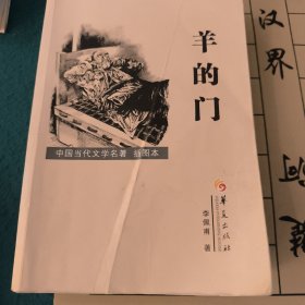 中国当代文学名著：羊的门（插图本）