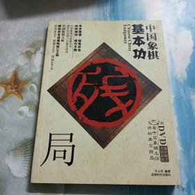 中国象棋基本功：残局