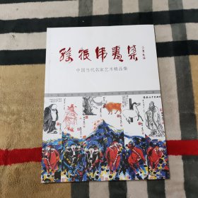 孙振伟画集 中国当代名家艺术精品集