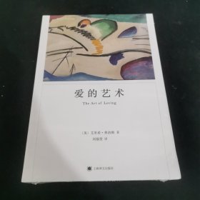 爱的艺术