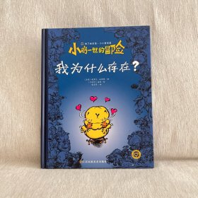 小鸡一世的冒险-我为什么存在?