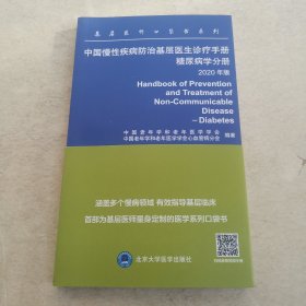 中国慢性疾病防治基层医生诊疗手册 糖尿病学分册 2020年版