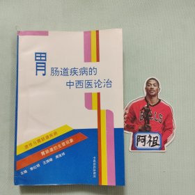 胃腸道疾病的中西醫(yī)論治