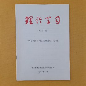 《理论学习》1981年第5期，学习陈云同志文稿选编专辑