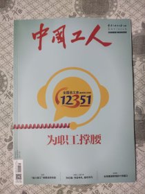 中国工人2024年1月刊