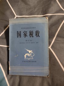 国家税收，4.89元包邮，