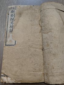 稀少清代科举书《采芹捷诀分类新编》全套4册合订，木刻本新刻采芹捷诀古书古籍线装书
