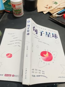 句子星球