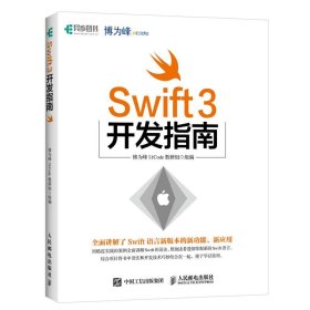 全新正版Swift3开发指南9787115453877