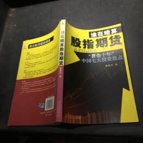 谁在暗算股指期货：“黄金十年”中国七大投资焦点