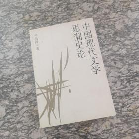 中国现代文学思潮史论