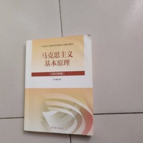 马克思主义基本原理（2023年版）