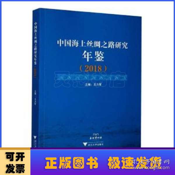 中国海上丝绸之路研究年鉴（2018）