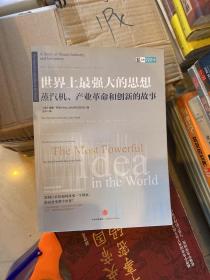 世界上最强大的思想：蒸汽机、产业革命和创新的故事