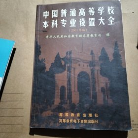 中国普通高等学校本科专业设置大全:2001年版，有光盘