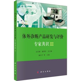 体外诊断产品研发与评价专家共识III